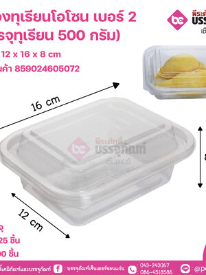 กล่องทุเรียนโอโซน เบอร์ 2 (บรรจุทุเรียน 500 กรัม)