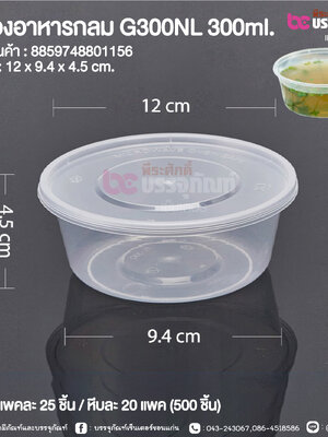 กล่องอาหารกลม G300NL 300ml. @ แพคละ 25 ชิ้น / หีบละ 20 แพค (500 ชิ้น)