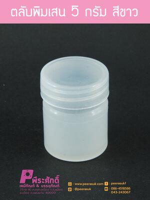 ตลับพิมเสน 5 กรัม สีขาว