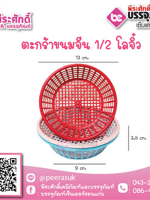 SP-11 ตะกร้าขนมจีน 1/2 กก.จิ๋ว 20 ใบ