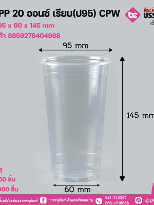 แก้ว PP 20 ออนซ์ เรียบ(ป95) CPW