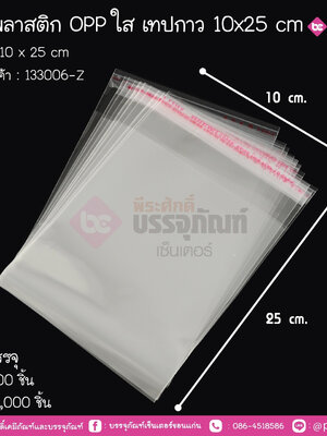 ซองพลาสติก Oppใส เทปกาว 10x25 cm