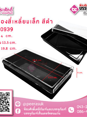 #0939 กล่องสี่เหลี่ยมกลาง สีดำ @1ชิ้น