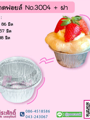 ถาดฟอยล์ No.3004+ฝา