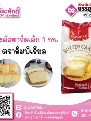 แป้งคัสตาร์ตเค้ก ตราอิมพิเรียล 1 กก.70 บาท/ชิ้น