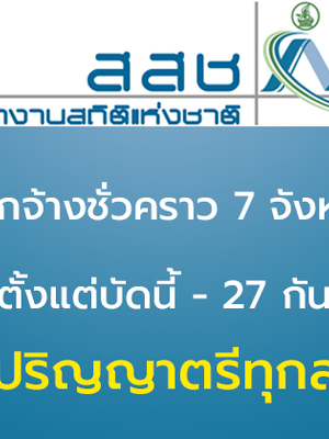 สำนักงานสถิติจังหวัด เปิดสอบเเล้ว กันยา 59