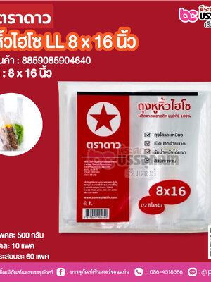 ตราดาว ถุงหิ้วโฮโซ LL 8 x 16 นิ้ว @ แพคละ 500 กรัม ,มัดละ 10 แพค ,กระสอบละ 60 แพค