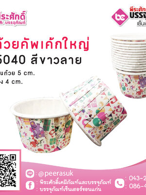 ถ้วยคัพเค้กใหญ่ 5040 ลายสีขาว 100 ชิ้น