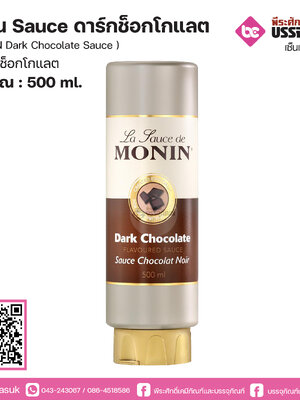 โมนิน Sauce ดาร์กช็อกโกแลต 500ml.