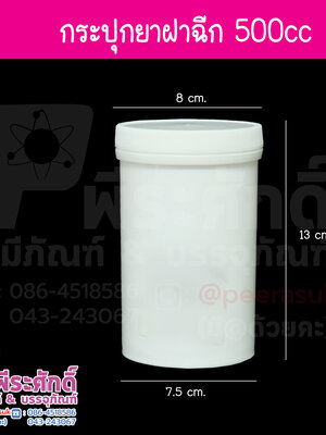 กระปุกยา 500กรัม ฝาฉีก