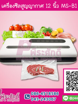 เครื่องซีนสูญญากาศ 12 นิ้ว รุ่น MS-B1