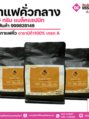 กาแฟคั่วกลาง 250 กรัม แบล็คแรปบิท (เมล็ดกาแฟคั่ว)