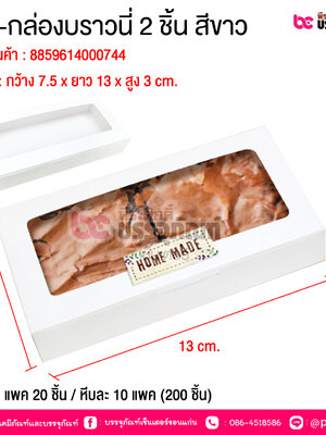 BE-กล่องบราวนี่ 2 ชิ้น สีขาว @ บรรจุ : แพค 20 ชิ้น / หีบละ 10 แพค (200 ชิ้น)
