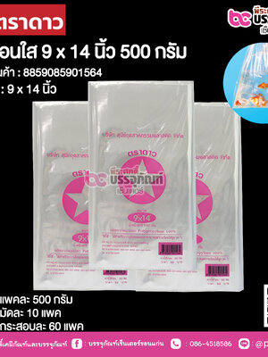 ตราดาว ถุงร้อนใส 9 x 14 นิ้ว @ แพคละ 500 กรัม ,มัดละ 10 แพค ,กระสอบละ 60 แพค