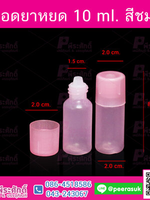 หลอดหยดยา 10 ml. สีชมพู