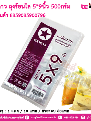 ตราดาว ถุงร้อนใส 5x9นิ้ว 500กรัม : การบรรจุ 1 แพค / 10 แพค / กระสอบ 60แพค