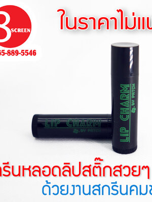 รับสกรีนหลอดลิปสติ๊ก