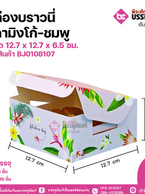 กล่องบราวนี่ ฟลามิงโก้-ชมพู ขนาด 12.7 x 12.7 x 6.5 ซม. แพคละ 20 ชิ้น / ลังละ 200 ชิ้น
