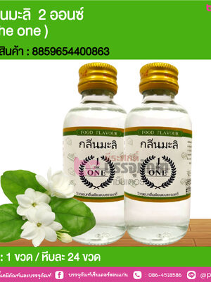 กลิ่นมะลิ 2 ออนซ์ ( The one ) @ 1 ขวด / หีบละ 24 ขวด