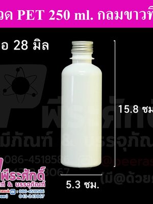ขวด PET 250 ml.กลมสีขาวฝาอลู คอ28มิล