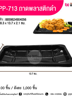 TV PP-713 ถาดพลาสติกสีดำ 8.3x13.7x2.1 ซม.
