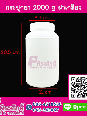 กระปุกยา 2000 กรัม ฝาเกลียว