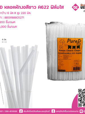 PureD หลอดหักงอสีขาว 622 ฟิล์มใส @ แพคละ 200 ชิ้น / หีบละ 25 แพค (5000 ชิ้น)
