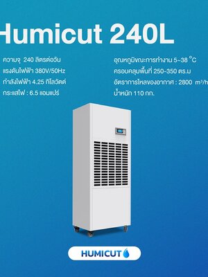 HUMICUT เครื่องลดความชื้นอุตสาหกรรม ขนาด 240 ลิตร รุ่น Humicut 240L (ระบบไฟฟ้า 3 เฟส)