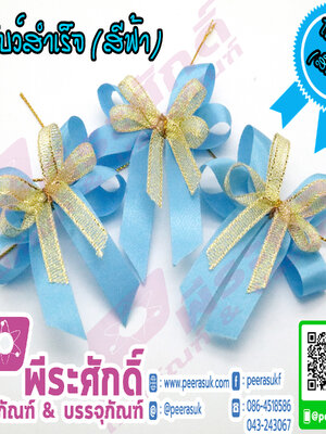 โบว์สำเร็จ (สีฟ้า) 20 ชิ้น