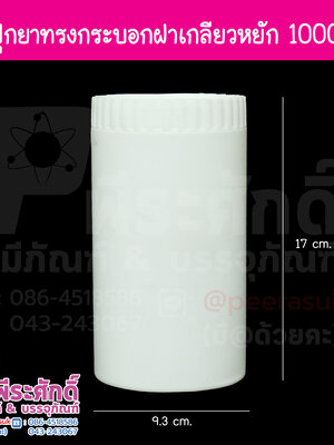 กระปุกยาทรงกระบอก 1,000cc ฝาเกลียวขอบหยัก