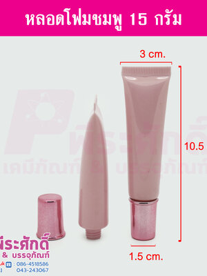 หลอดโฟม ชมพูเคลือบเงา 15 กรัม แพคละ 10 ชิ้น