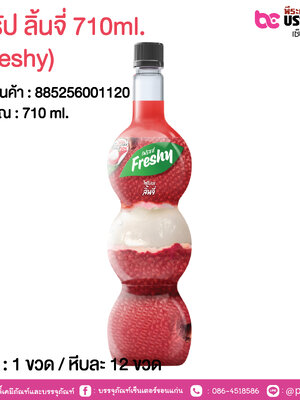 ไซรัป ลิ้นจี่ 710ml. (Freshy) @ 1 ขวด / หีบละ 12 ขวด
