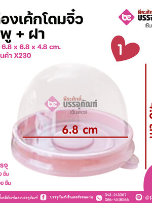 กล่องเค้กโดมจิ๋วชมพู + ฝา ขนาด 6.8 x 6.8 x 4.8 cm แพค 50 ชิ้น ลังละ 1200 ชิ้น