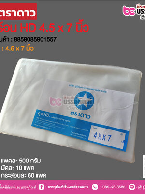 ตราดาว ถุงร้อน HD 4.5 x 7 นิ้ว @ แพคละ 500 กรัม ,มัดละ 10 แพค ,กระสอบละ 60 แพค