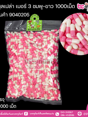 แคปซูลเปล่า เบอร์ 3 สีชมพู-ขาว บรรจุ 1000แคปซูล