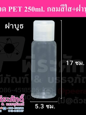 ขวด PET 250 ml.กลมใส+ฝาบูธ
