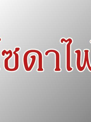 โซดาไฟ (อาซาฮี)