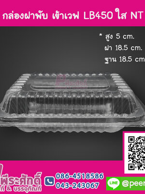 กล่องฝาพับ เข้าเวฟ LB450 ใส NT