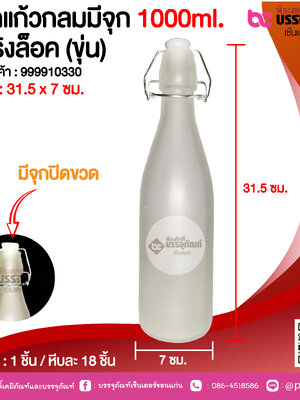 ขวดแก้วกลมมีจุก 1000ml. สปริงล็อค (ขุ่น) @ 1 ชิ้น / หีบละ 18 ชิ้น