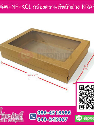 BB04W-NF-K01กล่องฝาครอบ ขนาด : 19.1 x 26.7 x 5.1 ซม.(20ชิ้น)