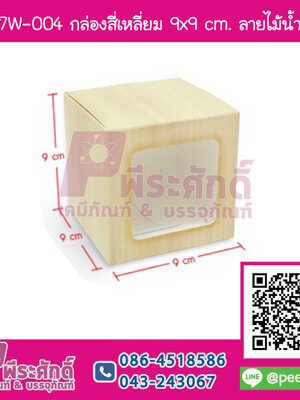 BK27W-004 กล่องสี่เหลี่ยม 9x9 cm. ลายไม้น้ำตาล (20กล่อง/98บาท)