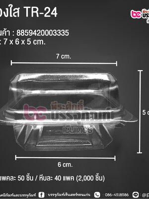กล่องใส TR-24