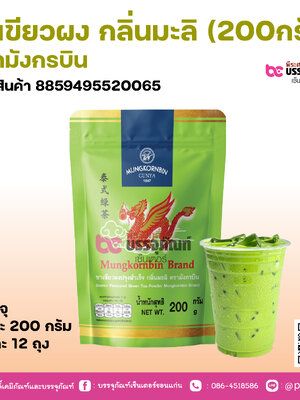 ชาเขียวผง กลิ่นมะลิ (200กรัม) ตรามังกรบิน