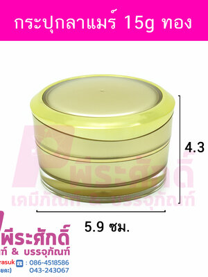 กระปุกลาแมร์ สีทอง ขนาด 15 กรัม แพคละ 4 ชิ้น