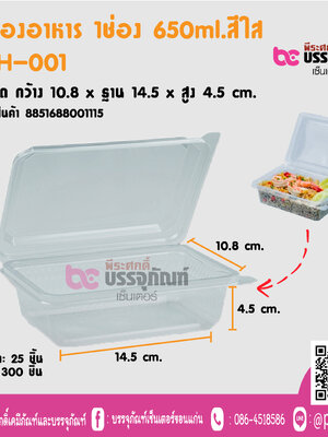 กล่องอาหาร าช่อง 650ml.สีใส TLH-001