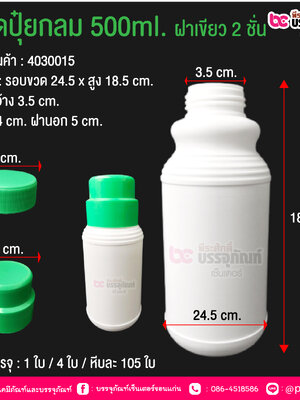 ขวดปุ๋ยกลม 500 กรัม ฝาเขียว 2 ชั้น @ การบรรจุ : 1 ใบ / 4 ใบ / หีบละ 105 ใบ