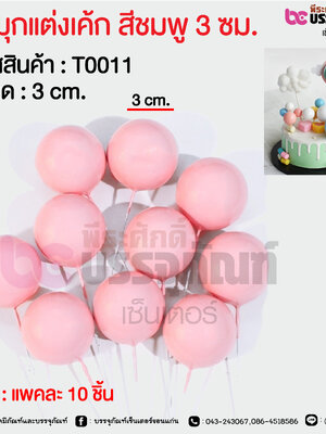 ลูกมุกแต่งเค้ก สีชมพู 3 ซม. @ แพคละ 10 ชิ้น