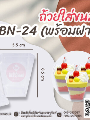 ถ้วยใส่ขนม BN-24 (พร้อมฝา) แพคละ 10 ชิ้น