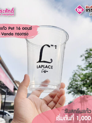 แก้ว PET 16 ออนซ์ vanda ทรงตรง LAPLACE coffee