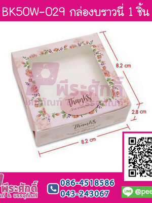 BK50W-029 กล่องบราวนี่ 1 ชิ้น กุหลาบพื้นชมพู (20กล่อง/58บาท)